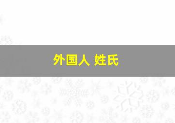 外国人 姓氏